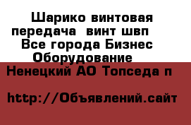 Шарико винтовая передача, винт швп  . - Все города Бизнес » Оборудование   . Ненецкий АО,Топседа п.